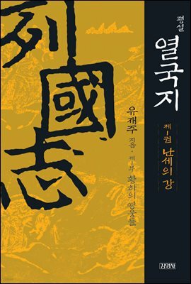 평설 열국지 1권