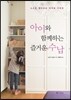 아이와 함께하는 즐거운 수납
