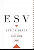 ESV 스터디 바이블[체험판](개역개정)
