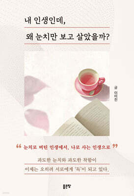 내 인생인데, 왜 눈치만 보고 살았을까?