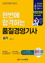 2026 한번에 합격하는 품질경영기사 실기