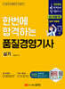 2026 한번에 합격하는 품질경영기사 실기
