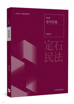 정석민법