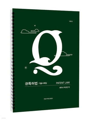 큐특허법 기출사례집