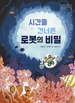 시간을 건너온 로봇의 비밀