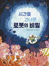 시간을 건너온 로봇의 비밀