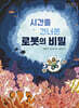 시간을 건너온 로봇의 비밀