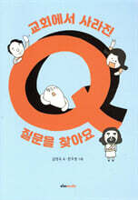 교회에서 사라진 질문을 찾아요