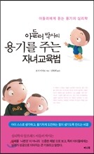 아들러 박사의 용기를 주는 자녀교육법