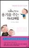 아들러 박사의 용기를 주는 자녀교육법
