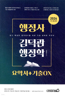 2026 행정사 김덕관 행정학 요약서+기출OX