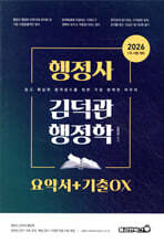 2026 행정사 김덕관 행정학 요약서+기출OX