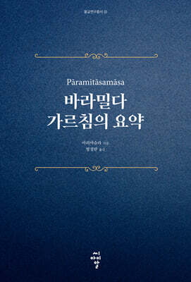 바라밀다 가르침의 요약