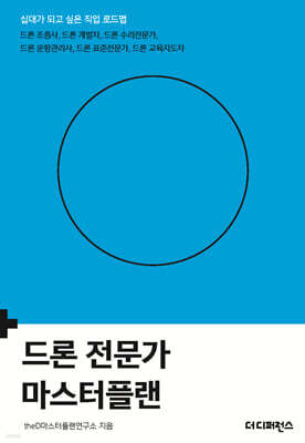 드론 전문가 마스터플랜