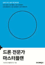 드론 전문가 마스터플랜