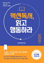 액션 독서, 읽고 행동하라