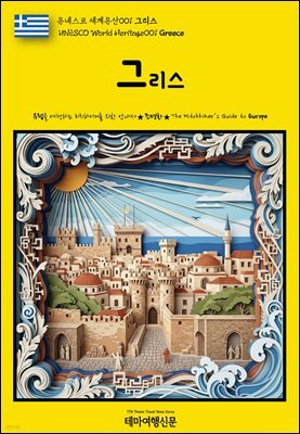 유네스코 세계유산001 그리스(UNESCO World Heritage001 Greece)