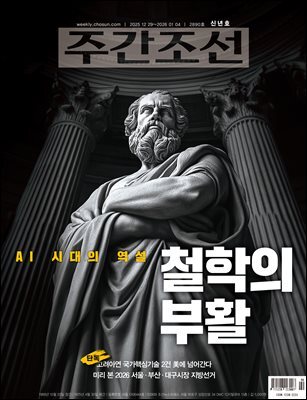 주간조선 2890호 (2025년 12월 29일)