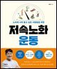 저속노화 운동