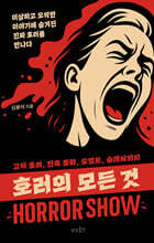 호러의 모든 것