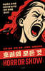 호러의 모든 것