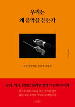 우리는 왜 음악을 듣는가