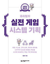 유리링의 실전 게임 시스템 기획