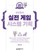 유리링의 실전 게임 시스템 기획
