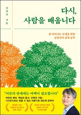 다시, 사람을 배웁니다