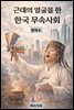 근대의 얼굴을 한 한국 무속사회