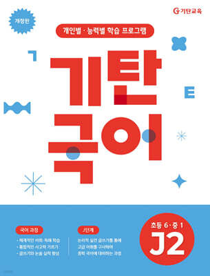 기탄국어 J단계 2집 (초6, 중1)