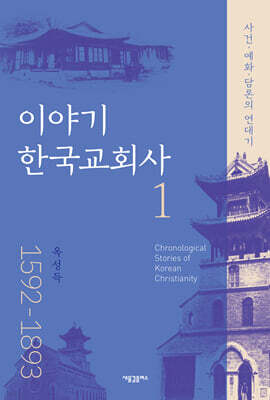 이야기 한국 교회사 1(1592-1893)