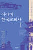 이야기 한국 교회사 1(1592-1893)