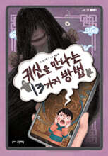 귀신을 만나는 13가지 방법