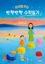 아이랑 쓰는 반짝반짝 수학일기