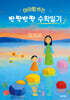 아이랑 쓰는 반짝반짝 수학일기