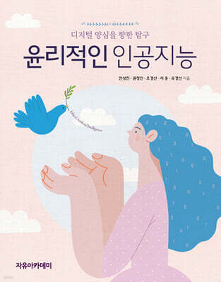 윤리적인 인공지능