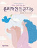 윤리적인 인공지능