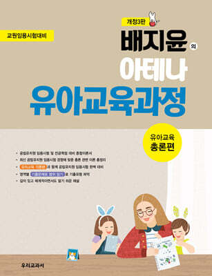 배지윤의 아테나 유아교육과정 총론편