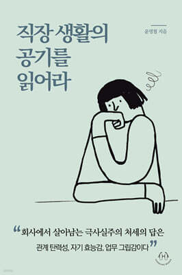 직장 생활의 공기를 읽어라
