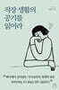 직장 생활의 공기를 읽어라