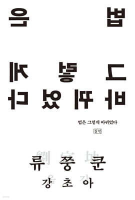 법은 그렇게 바뀌었다