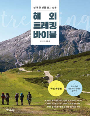 해외 트레킹 바이블