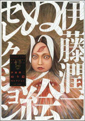 伊藤潤二 大人の塗り繪