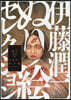 伊藤潤二 大人の塗り繪