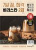이기적 바리스타 2급 7일 끝, 합격