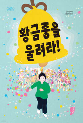 황금종을 울려라