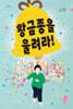 황금종을 울려라