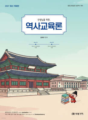 2027 선생님을 위한 역사교육론