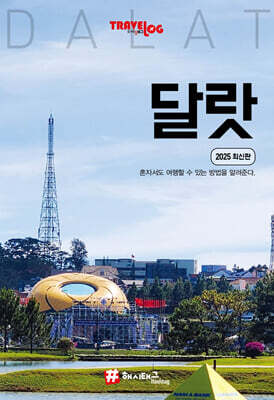 트레블로그 달랏